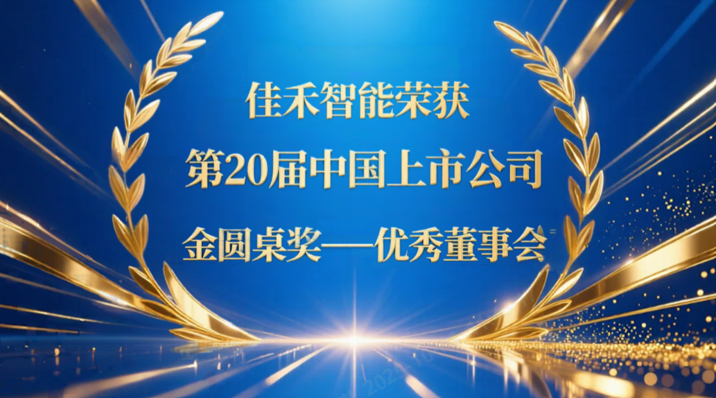 888腾博会智能荣获第20届中国上市公司“金圆桌奖——优良董事会”