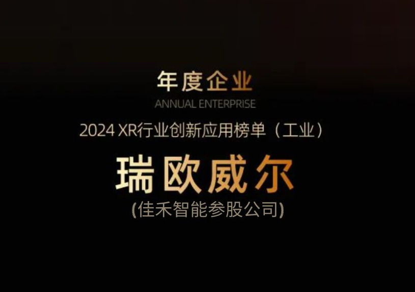 888腾博会智能参股公司瑞欧威尔获得“XR行业创新利用工业榜单”殊荣