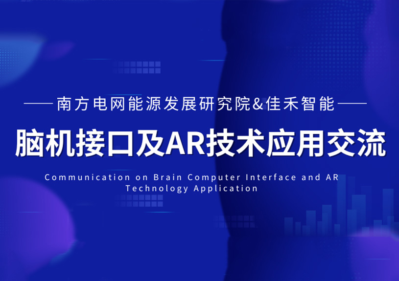 南方电网能源发展钻研院到访888腾博会智能，共探脑机接口与AR技术在电力领域的利用