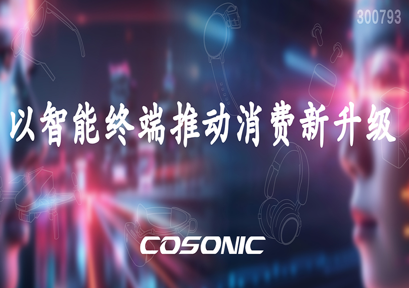 888腾博会智能以智能终端推动消费新升级