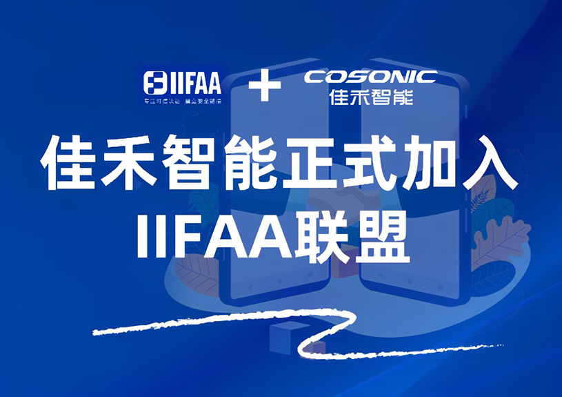 888腾博会智能正式参与IIFAA联盟，携手共建可信认证新将来