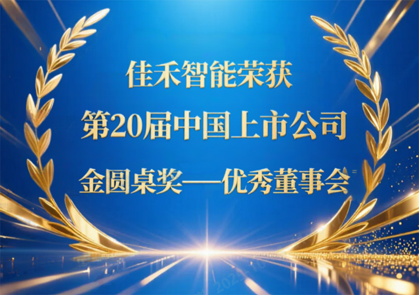 888腾博会智能荣获第20届中国上市公司“金圆桌奖——优良董事会”
