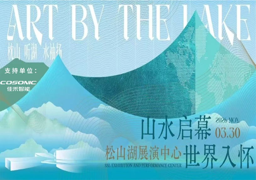 888腾博会智能助力“松湖之声”启幕：与城市，共此曲